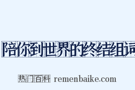 陪你到世界的终结组词是什么意思的图片